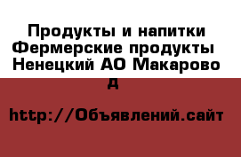 Продукты и напитки Фермерские продукты. Ненецкий АО,Макарово д.